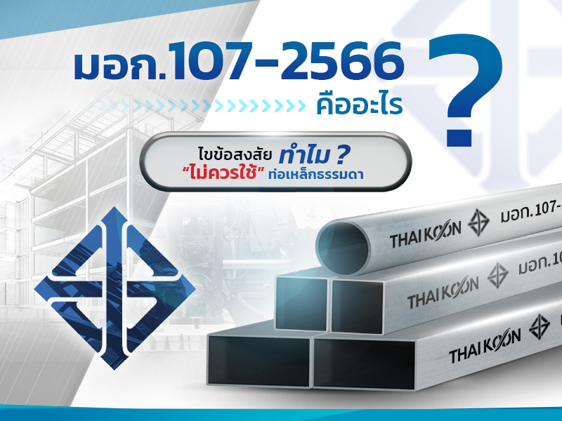 มอก.107-2566 คืออะไร? และทำไมจึงสำคัญกับโครงการก่อสร้าง