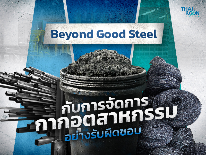 การกำจัดกากอุตสาหกรรม ผ่าน Supply Chain ที่รับผิดชอบ