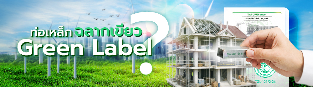 ท่อเหล็กฉลากเขียว (Green Label) คืออะไร? ทางเลือกใหม่ของงานก่อสร้างที่ใส่ใจคุณภาพและสิ่งแวดล้อม