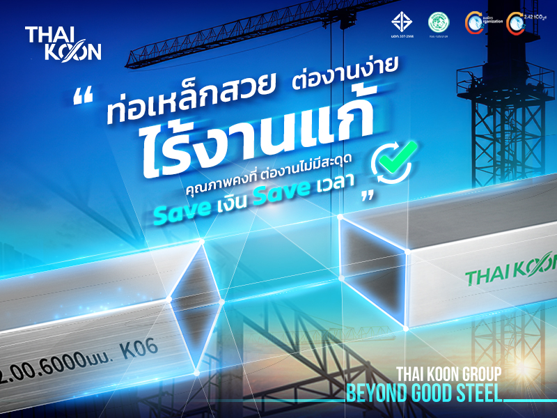 ท่อเหล็กสวย ต่องานง่าย ไร้งานแก้ Save เงิน, Save เวลาเพราะท่อที่ดีต้องต่องานได้ลงตัว