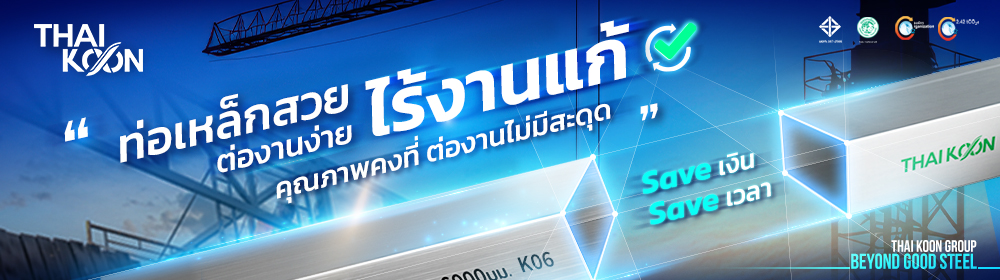 ท่อเหล็กสวย ต่องานง่าย ไร้งานแก้ Save เงิน, Save เวลาเพราะท่อที่ดีต้องต่องานได้ลงตัว