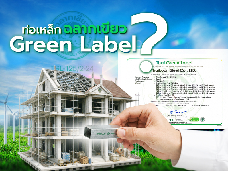 ท่อเหล็กฉลากเขียว (Green Label) คืออะไร? ทางเลือกใหม่ของงานก่อสร้างที่ใส่ใจทั้งคุณภาพและสิ่งแวดล้อม