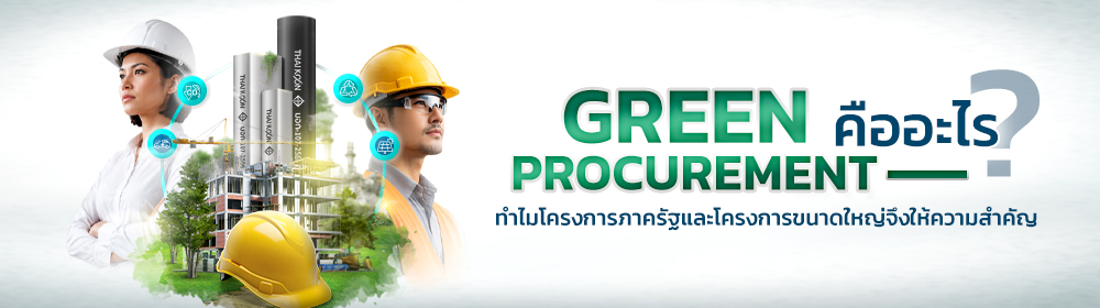 Green Procurement คืออะไร? ทำไมโครงการภาครัฐและโครงการขนาดใหญ่จึงให้ความสำคัญ