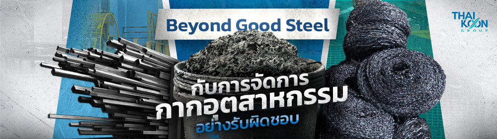 การกำจัดกากอุตสาหกรรม ผ่าน Supply Chain ที่รับผิดชอบ