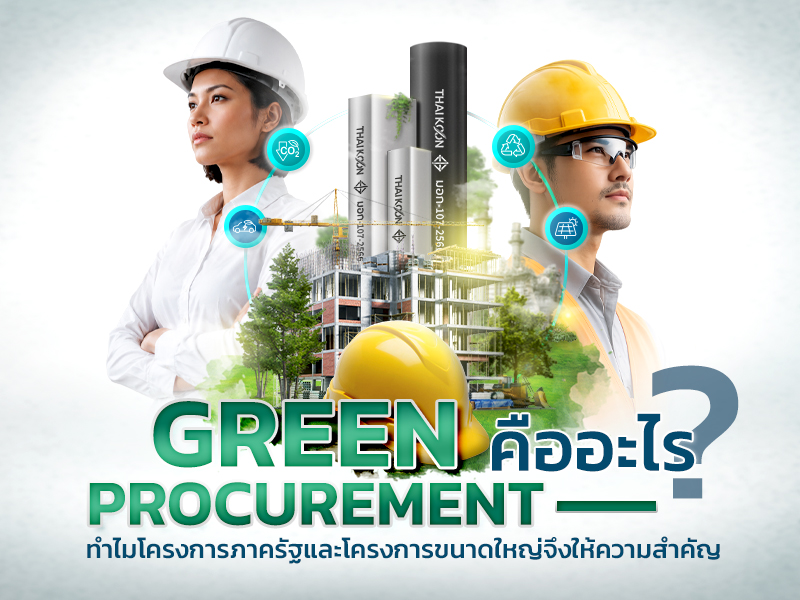 Green Procurement คืออะไร? ทำไมโครงการภาครัฐและโครงการขนาดใหญ่จึงให้ความสำคัญ